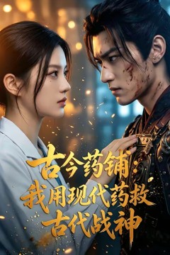 古今药铺：我用现代药救古代战神