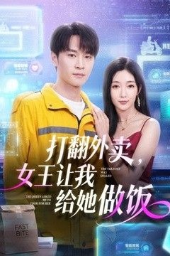 打翻外卖，女王让我给她做饭