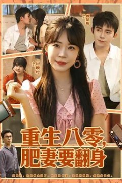 重生八零，肥妻要翻身