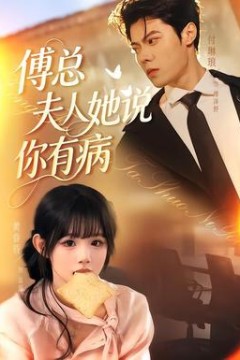 傅总夫人她说你有病