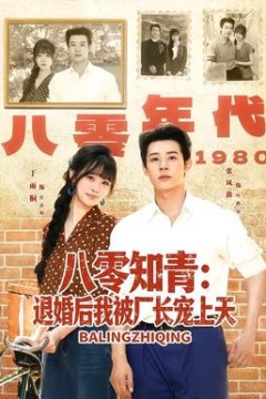 八零知青：退婚后我被厂长宠上天
