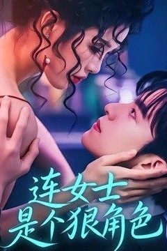 连女士是个狠角色