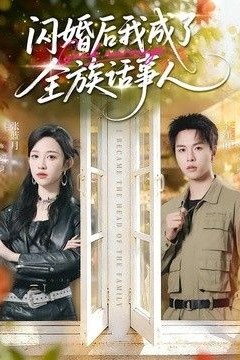 闪婚后我成了全族话事人