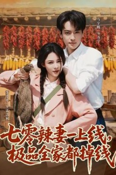 七零辣妻一上线，极品全家都掉线
