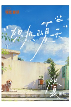 炽热的夏天