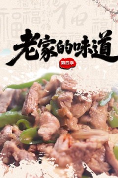 老家的味道第四季