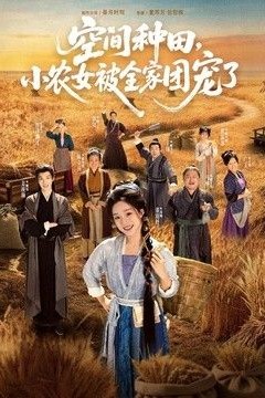 空间种田，小农女被全家团宠了
