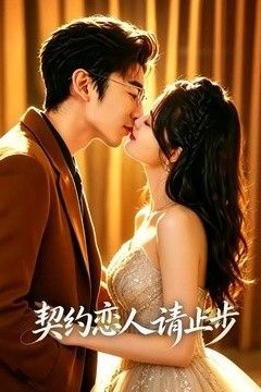 契约恋人请止步