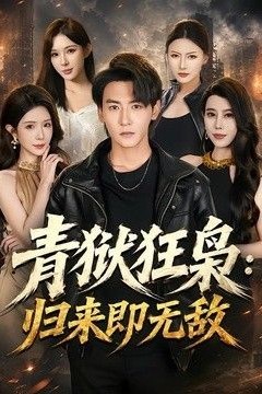 青狱狂枭：归来即无敌