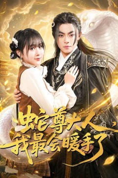蛇尊大人，我最会暖手了.