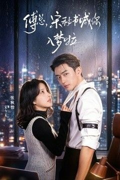 傅总，宋秘书喊你入梦啦
