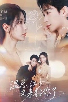 温总，江少又来黏你了