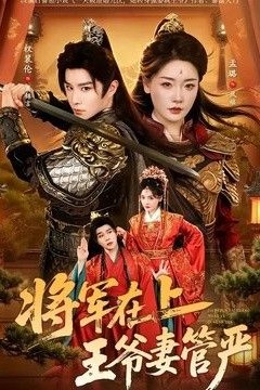 将军在上，王爷妻管严
