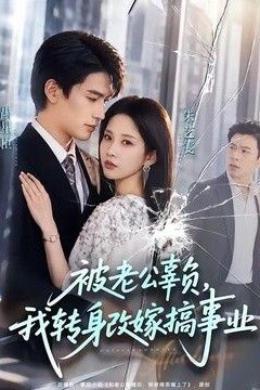 被老公辜负，我转身改嫁搞事业