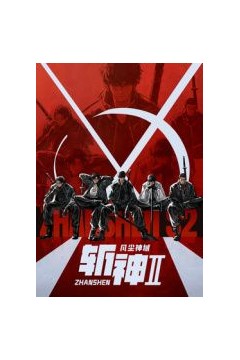 斩神之凡尘神域第2季