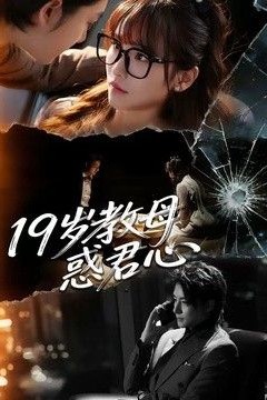 19岁教母惑君心