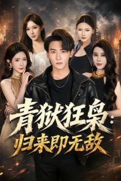 青狱狂枭_归来即无敌
