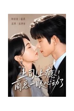 上司！上瘾！商总一眼心动了