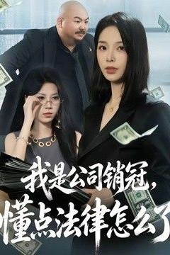 我是公司销冠，懂点法律怎么了