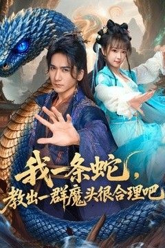 我一条蛇，教出一群魔头很合理吧