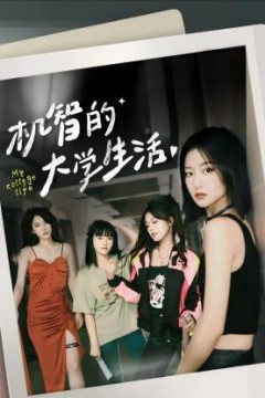 机智的大学生活
