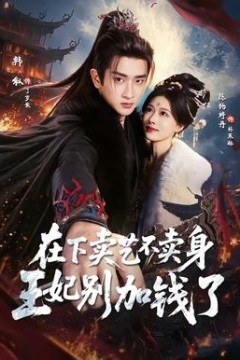 在下卖艺不卖身，王妃别加钱了