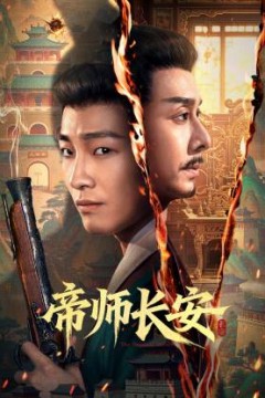 帝师长安