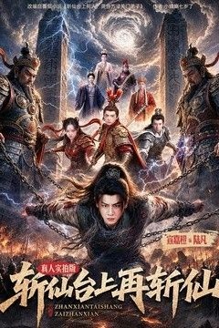斩仙台上再斩仙