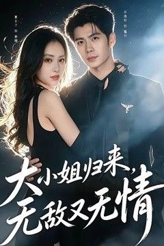 大小姐归来，无敌又无情