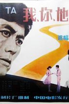 我、你、他