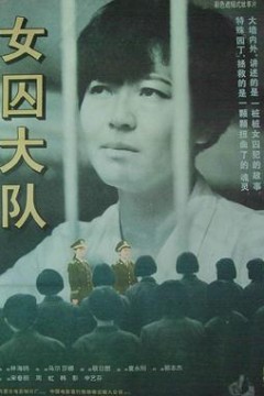 女囚大队