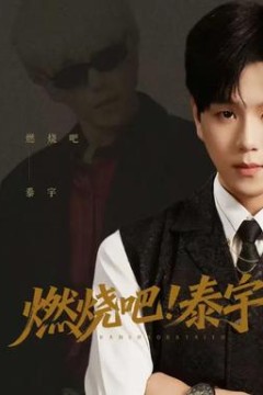 燃烧吧！泰宇