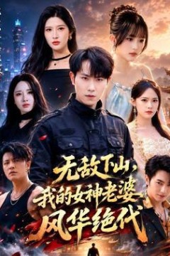 无敌下山，我的女神老婆风华绝代