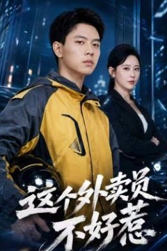 这个外卖员不好惹