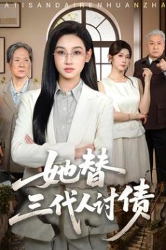 她替三代人讨债