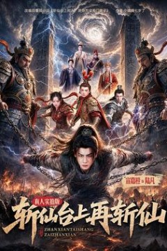 斩仙台上再斩仙