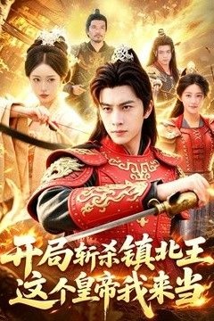 开局斩杀镇北王，这个皇帝我来当
