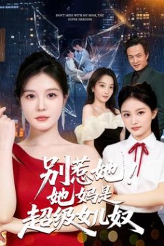 别惹她！她妈是超级女儿奴
