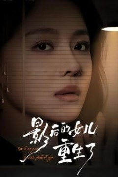 影后的女儿重生了