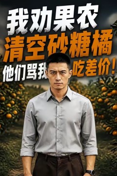 我劝果农清空砂糖橘，他们骂我吃差价
