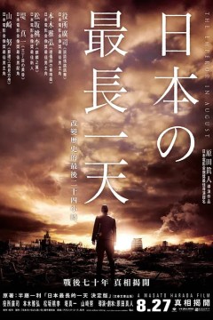 日本最长的一天2015