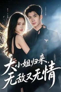 大小姐归来，无敌又无情