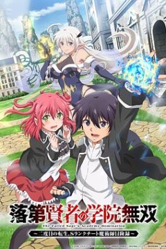 落第贤者的学院无双第二回转生，S等级作弊魔术师冒险记