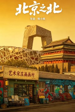 北京偏北——宋