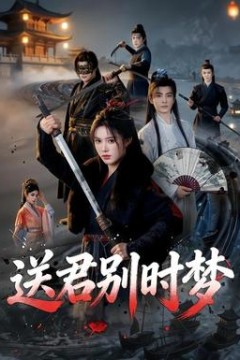 送君别时梦