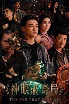 神眼破奇局