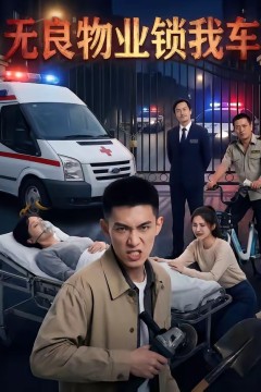 无良物业锁我车