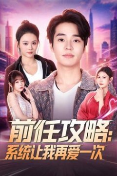 前任攻略：系统让我再爱一次