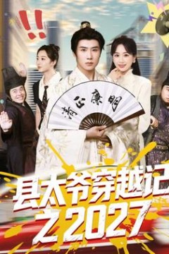 县太爷穿越记之2027