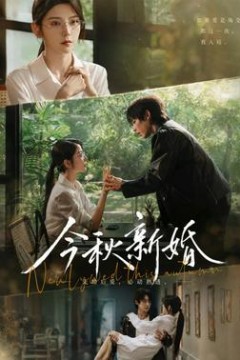 今秋新婚